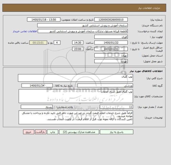 استعلام توپ گلبال