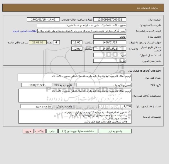 استعلام ترمیم نمای کامپوزیت وفلاشینگ لبه بام ساختمان اصلی مدیریت اکتشاف