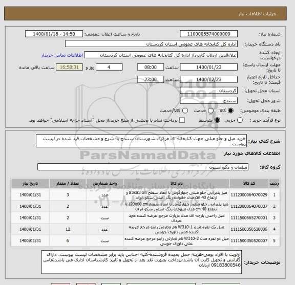 استعلام خرید مبل و جلو مبلی جهت کتابخانه ای مرکزی شهرستان سنندج به شرح و مشخصات قید شده در لیست پیوست 