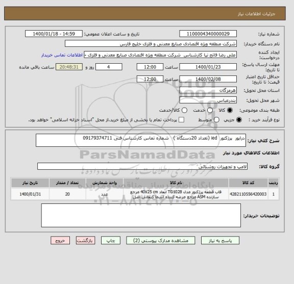 استعلام درایور  پرژکتور  ied (تعداد 20دستگاه )   شماره تماس کارشناس فنی 09179374711, سامانه تدارکات الکترونیکی دولت