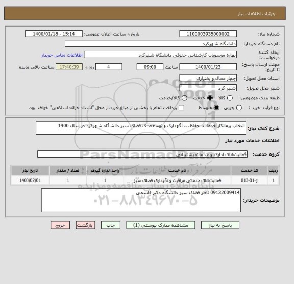 استعلام انتخاب پیمانکار خدمات، حفاظت، نگهداری و توسعه¬ی فضای سبز دانشگاه شهرکرد در سال 1400