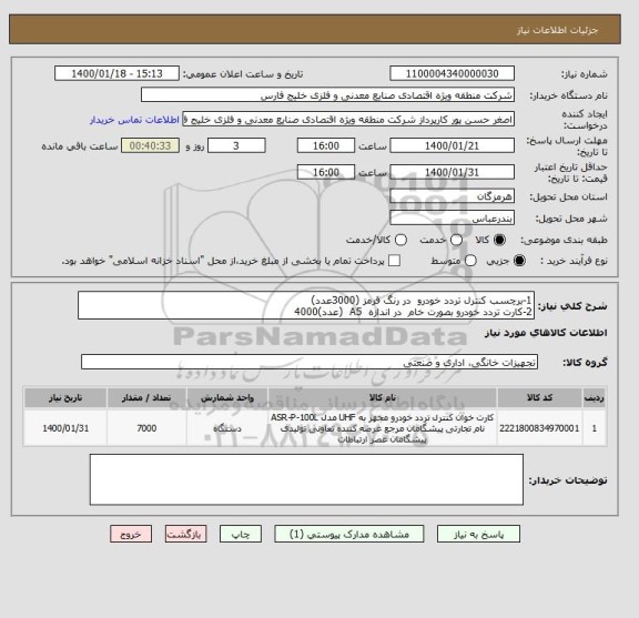 استعلام 1-برچسب کنترل تردد خودرو  در رنگ قرمز (3000عدد)
2-کارت تردد خودرو بصورت خام  در اندازه  A5  (عدد)4000