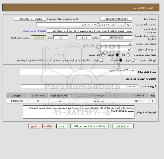 استعلام ساخت 20المان تک مزاری, سایت ستاد