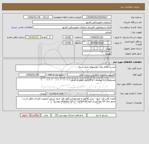 استعلام لیست اقلام برای دوربینهای مدار بسته , سامانه ستاد