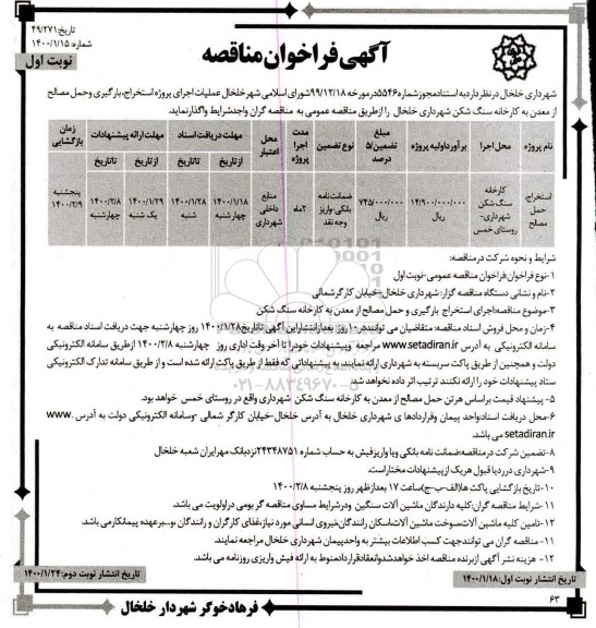 فراخوان مناقصه , مناقصه عملیات اجرای پروژه استخراج، بارگیری و حمل مصالح از معدن به کارخانه سنگ شکن