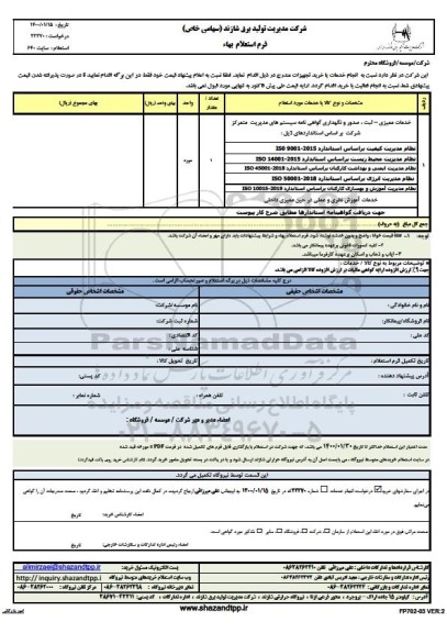 استعلام انجام خدمات یا خرید تجهیزات