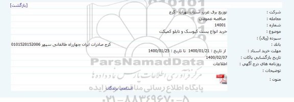 استعلام خرید انواع پست کیوسک و تابلو کمپکت