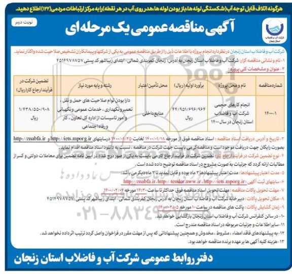 مناقصه انجام کارهای حجمی نوبت دوم 