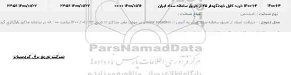 استعلام خرید کابل خودنگهدار