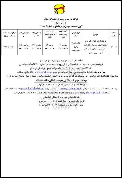 مناقصه، مناقصه  قرائت لوازم اندازه گیری و اعلام خطر همزمان با قرائت بدهی برق مصرفی