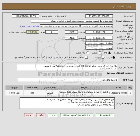 استعلام ران مرغ تازه کم چربی سایز 250 تا 300 گرم در بسته بندی 5 کیلوگرمی تاریخ روز
کد مشابه میباشد.