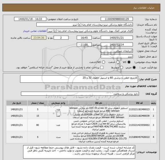 استعلام کارتریج خطی و برشی 60 و استپلر حلقوی 32 و 25 