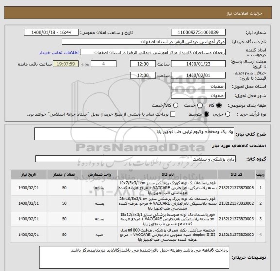 استعلام وی پک ومحفظه وکیوم تراپی طب تجهیز پایا