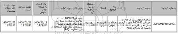 مناقصه عمومی یک مرحله ای خریدقیر PG58-22 بصورت گرم در محل مخزن کارخانه اسفالت شهرداری تکابPG58-22