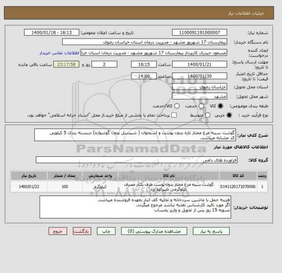 استعلام گوشت سینه مرغ ممتاز تازه بدون پوست و استخوان ( شیسنل بدون گوشواره) دربسته بندی 5 کیلویی
کد مشابه میباشد.