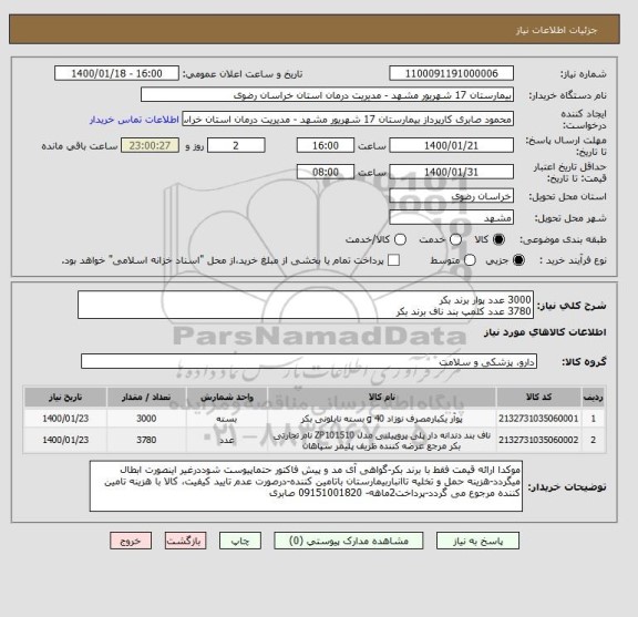 استعلام 3000 عدد پوار برند بکر
3780 عدد کلمپ بند ناف برند بکر