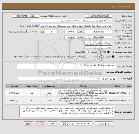 استعلام چارت پرونده بیمار تک برگ و دو برگ 