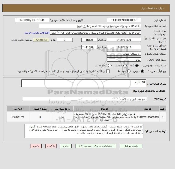 استعلام IVC  فیلتر 