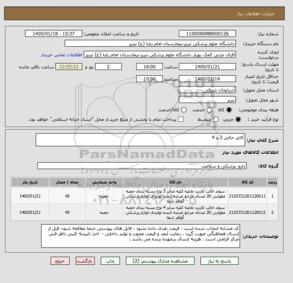 استعلام کاتتر حالی 3 و 4 