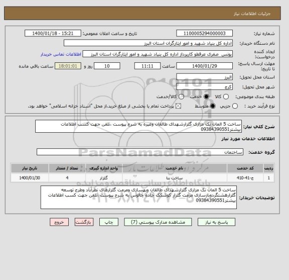 استعلام ساخت 5 المان تک مزاری گلزارشهدای طالقان وغیره به شرح پیوست ،تلفن جهت کسب اطلاعات بیشتر09384390551