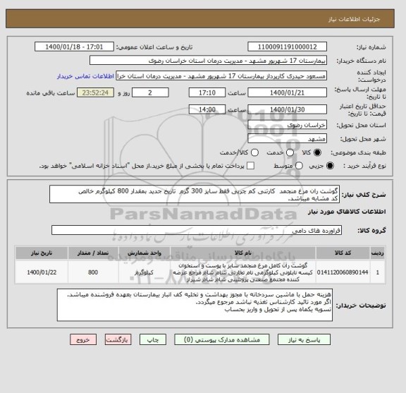 استعلام گوشت ران مرغ منجمد  کارتنی کم چربی فقط سایز 300 گرم  تاریخ جدید بمقدار 800 کیلوگرم خالص 
کد مشابه میباشد.