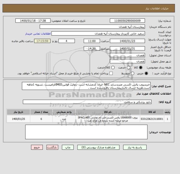 استعلام خریدپروب پالس اکسی متربدساید NEC -ایران کدمشابه است -رعایت قوانینIMEDالزامیست .تسویه 1ماهه است.هزینه ارسال تاانباربیمارستان بافروشنده است .