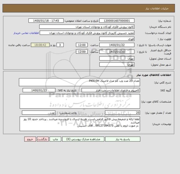 استعلام تعداد 25 عدد وب کم مدل لاجیتک PK910H