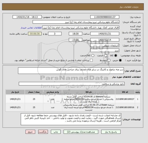 استعلام سر مته دیاموند و کاتینگ در سایز های مختلف برای جراحی های گوش