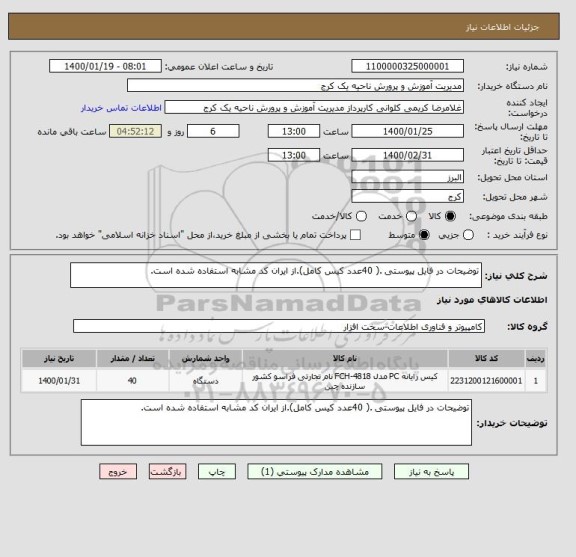 استعلام توضیحات در فایل پیوستی .( 40عدد کیس کامل).از ایران کد مشابه استفاده شده است.