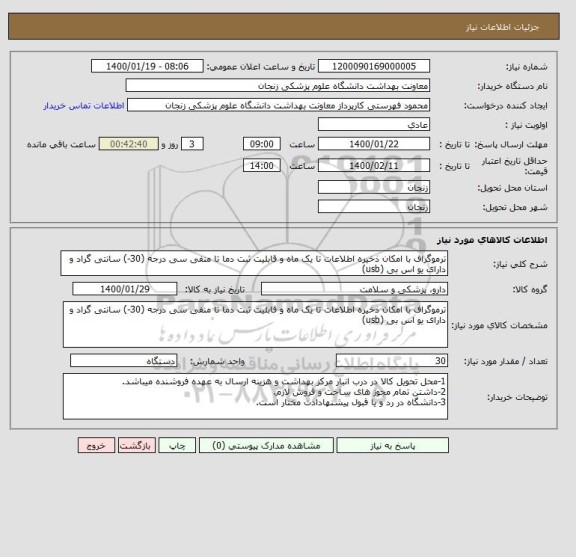 استعلام ترموگراف با امکان ذخیره اطلاعات تا یک ماه و قابلیت ثبت دما تا منفی سی درجه (30-) سانتی گراد و دارای یو اس بی (usb)