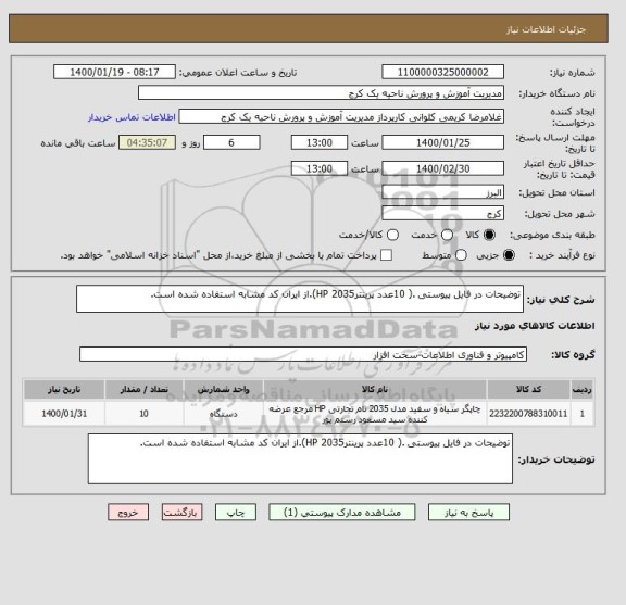 استعلام توضیحات در فایل پیوستی .( 10عدد پرینترHP 2035).از ایران کد مشابه استفاده شده است.