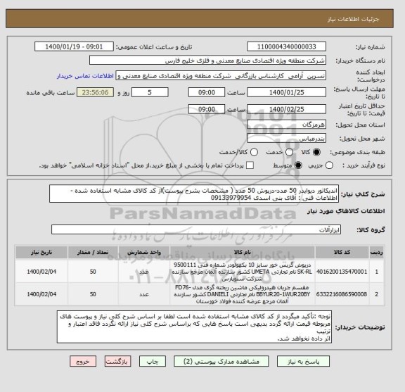 استعلام اندیکاتور دیوایدر 50 عدد-درپوش 50 عدد ( مشخصات بشرح پیوست)از کد کالای مشابه استفاده شده -اطلاعات فنی : آقای بنی اسدی 09133979954