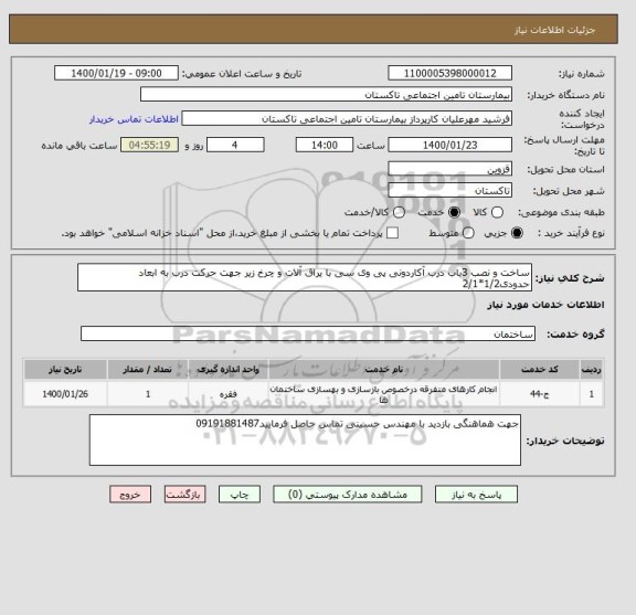 استعلام ساخت و نصب 3باب درب آکاردونی پی وی سی با یراق آلات و چرخ زیر جهت حرکت درب به ابعاد حدودی1/2*2/1