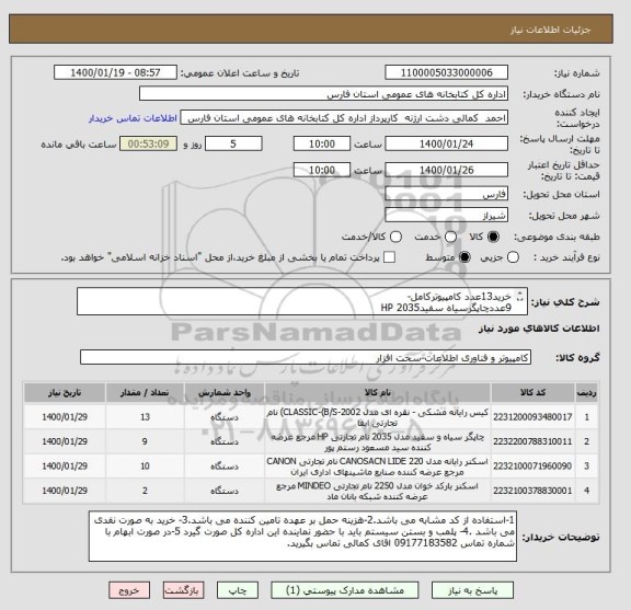 استعلام خرید13عدد کامپیوترکامل-
9عددچاپگرسیاه سفیدHP 2035
10عدداسکنر canon lide 220
2عددبارکدخوان باسیم Meva3615