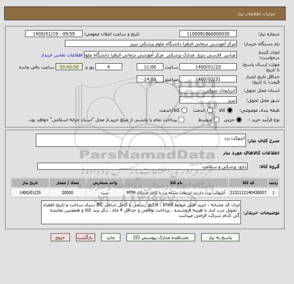 استعلام انژیوکت زرد