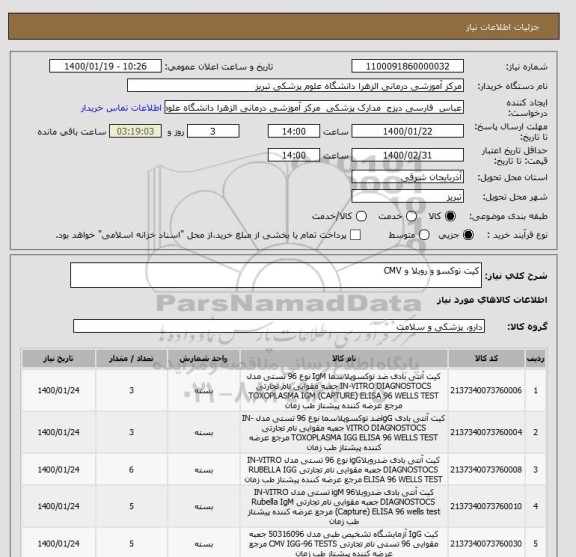 استعلام کیت توکسو و روبلا و CMV