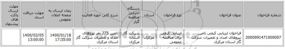 فراخوان ارزیابی کیفی تامین نیروهای امداد و تعمیرات شرکت گاز استان مرکزی 