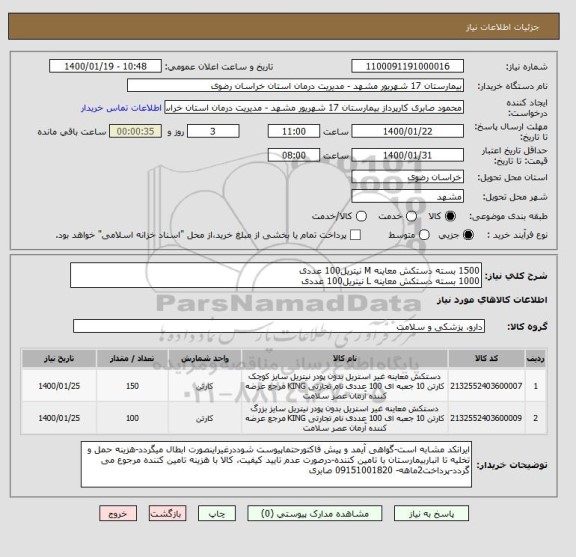 استعلام 1500 بسته دستکش معاینه M نیتریل100 عددی
1000 بسته دستکش معاینه L نیتریل100 عددی