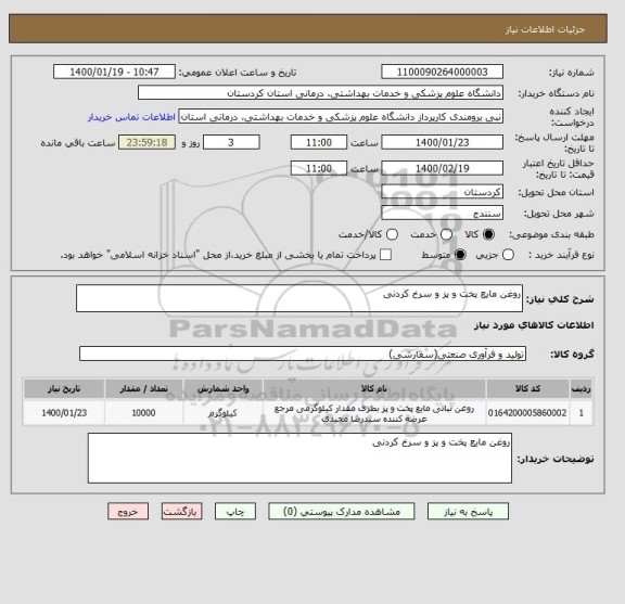 استعلام روغن مایع پخت و پز و سرخ کردنی