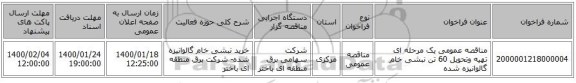 مناقصه عمومی یک مرحله ای تهیه وتحویل 60 تن نبشی خام گالوانیزه شده