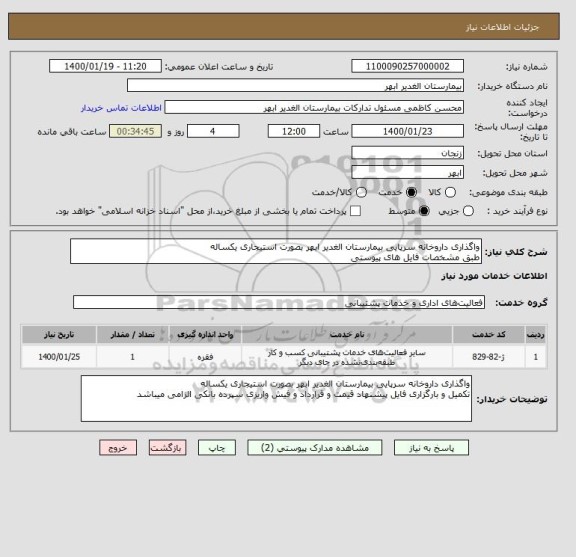 استعلام واگذاری داروخانه سرپایی بیمارستان الغدیر ابهر بصورت استیجاری یکسالهطبق مشخصات فایل های پیوستی