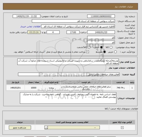 استعلام توسعه(مرحله دوم)عملیات ساماندهی و مدیریت فیزیکی و الکترونیکی اسناد و پرونده های منابع آب شرکت آب منطقه ای قم