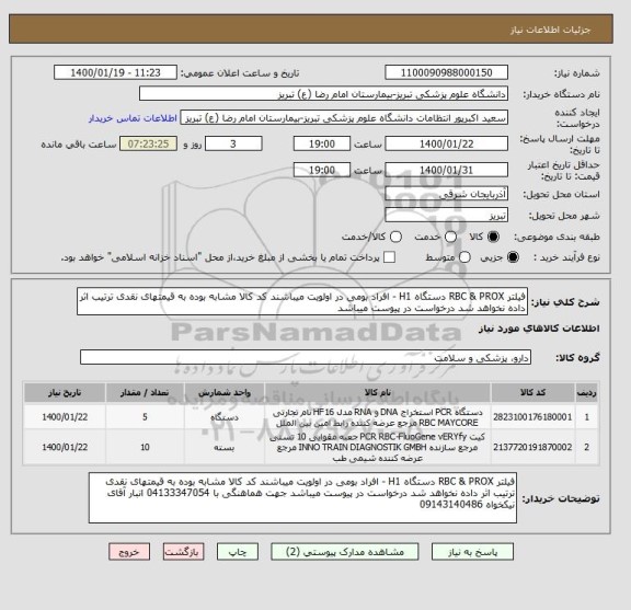 استعلام فیلتر RBC & PROX دستگاه H1 - افراد بومی در اولویت میباشند کد کالا مشابه بوده به قیمتهای نقدی ترتیب اثر داده نخواهد شد درخواست در پیوست میباشد 