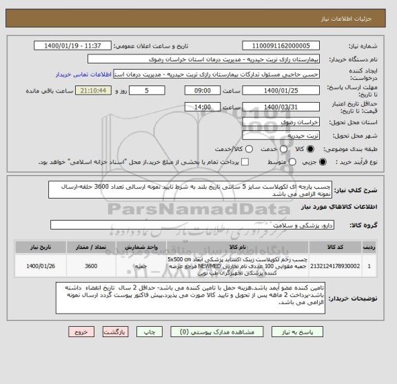 استعلام چسب پارچه ای لکوپلاست سایز 5 سانتی تاریخ بلند به شرط تایید نمونه ارسالی تعداد 3600 حلقه-ارسال نمونه الزامی می باشد