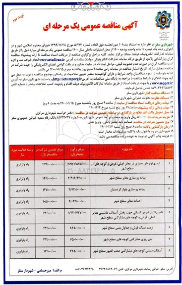 مناقصه، مناقصه ترمیم نوارهای حفاری در معابر اصلی، فرعی و کوچه های سطح شهر...- نوبت دوم 