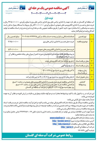 مناقصه ، مناقصه جهت راه اندازی ترانس های برق اندازی ترانس های برق