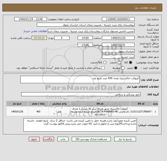 استعلام آنژیوکت خاکستری تعداد 400 عدد تاریخ بلند