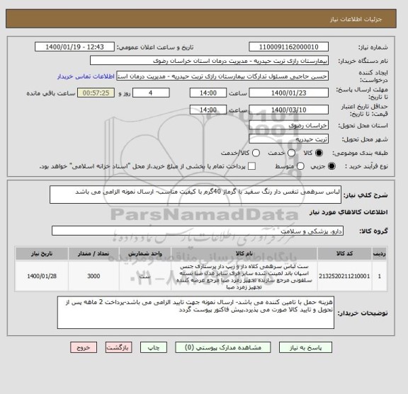 استعلام لباس سرهمی تنفس دار رنگ سفید با گرماژ 40گرم با کیفیت مناسب- ارسال نمونه الزامی می باشد