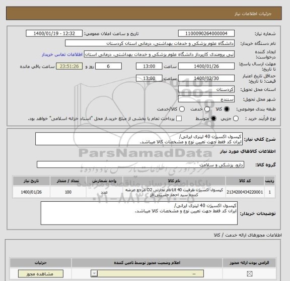 استعلام کپسول اکسیژن 40 لیتری ایرانی/
ایران کد فقط جهت تعیین نوع و مشخصات کالا میباشد.