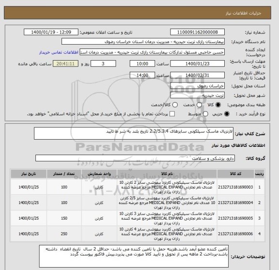 استعلام لارنزیال ماسک سیلکونی سایزهای 2،2/5،3،4 تاریخ بلند به شر ط تایید 